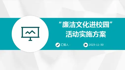 “廉洁文化进校园”活动实施方案