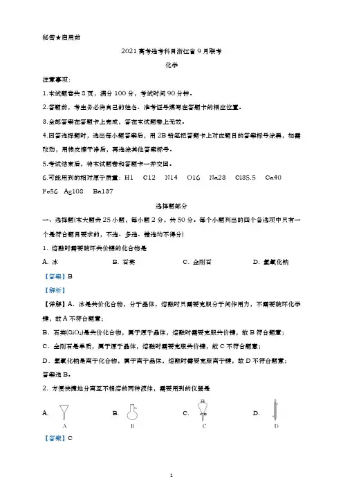 浙江省2021届高考选考科目9月联考化学试题(解析版)