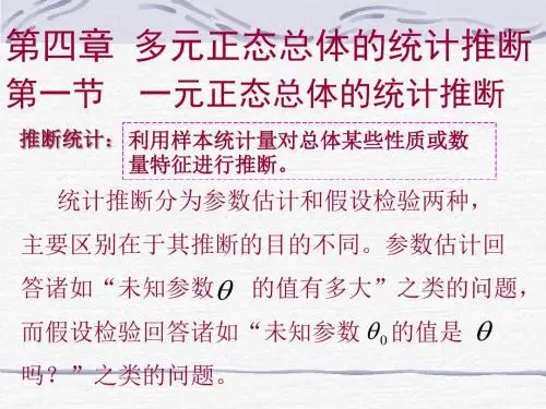 多元正态总体的统计推断.