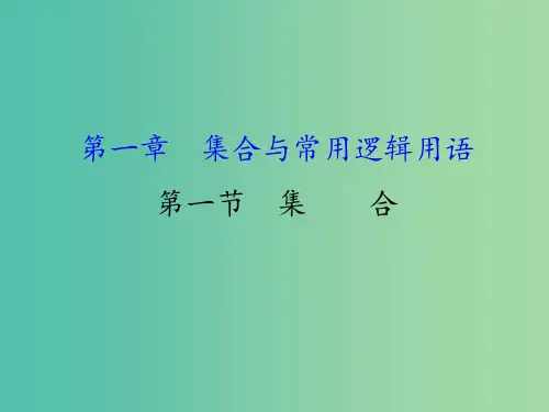 高考数学一轮复习 第一章 集合与常用逻辑用语 1.1 集合(理)