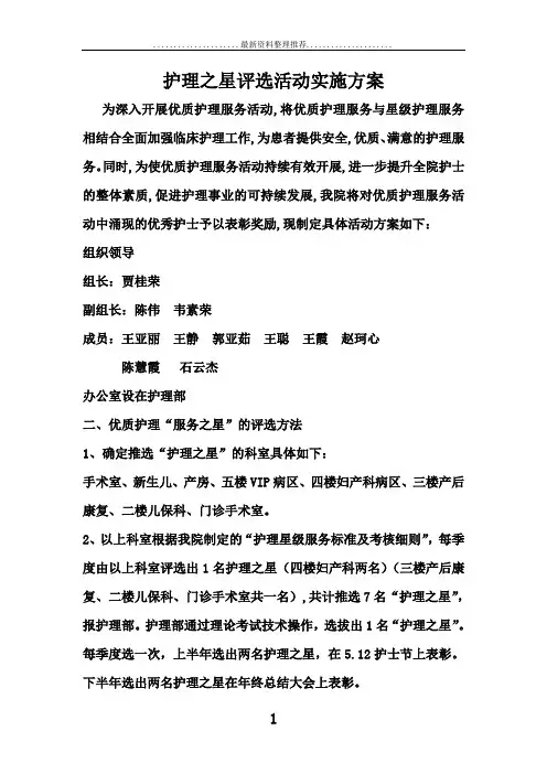 护士护理服务优秀护士评选活动实施方案