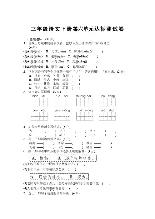 【优选】部编三年级语文下册第六单元测试卷(附答案)