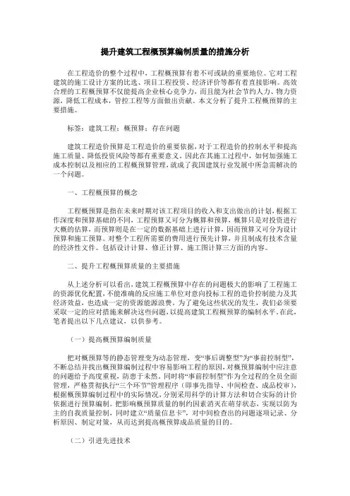 提升建筑工程概预算编制质量的措施分析