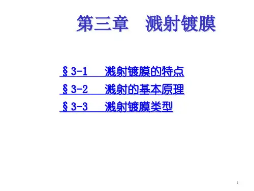 第三章_溅射镀膜12490