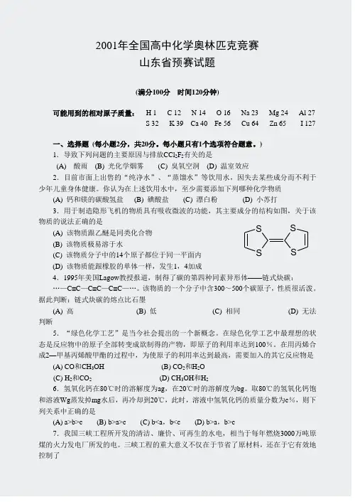 全国高中化学竞赛(山东赛区)-2001竞赛