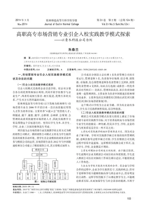 高职高专市场营销专业引企入校实践教学模式探索以青木科技公司为例
