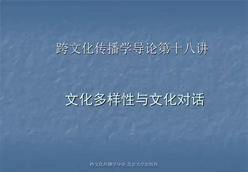 跨文化传播学导论第十八讲 文化多样性与文化对话