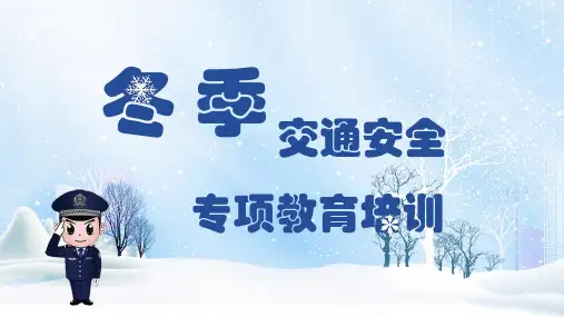 冬季校园安全教育主题班会精品PPT