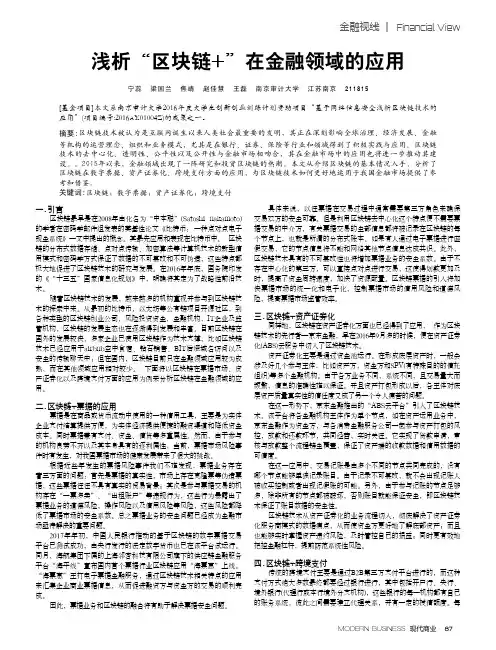浅析“区块链+”在金融领域的应用