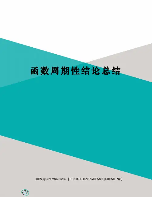 函数周期性结论总结完整版