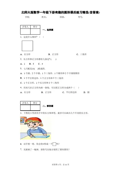 北师大版数学一年级下册有趣的图形课后练习精选(含答案)2