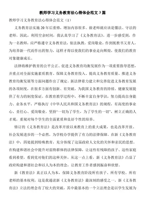 教师学习义务教育法心得体会范文3篇