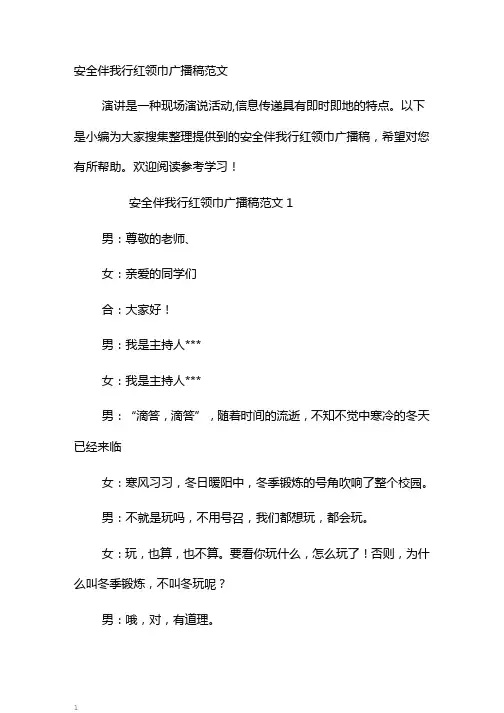 安全伴我行红领巾广播稿范文