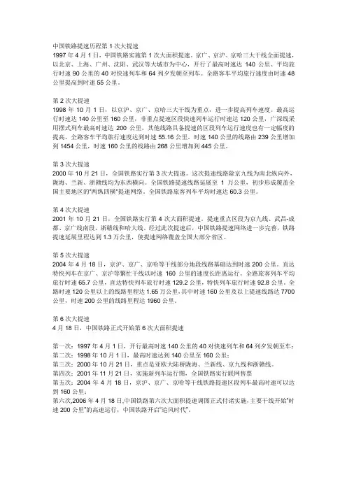 中国铁路提速