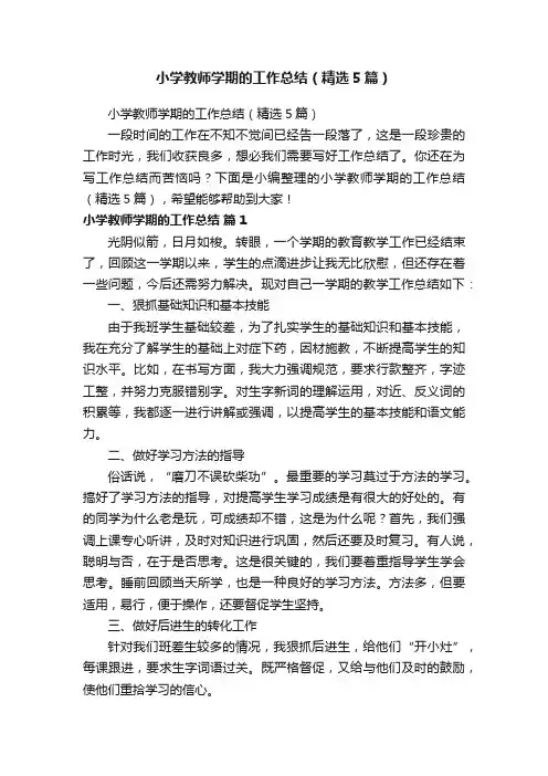 小学教师学期的工作总结（精选5篇）