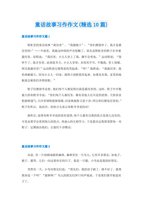 童话故事习作作文(精选10篇)