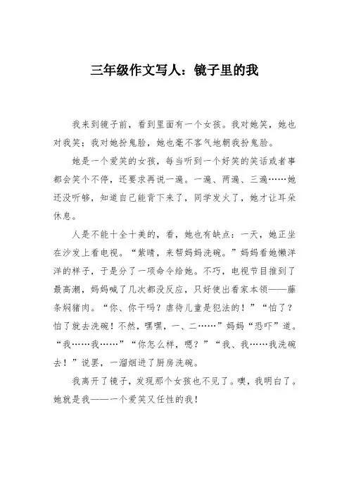 三年级作文写人：镜子里的我