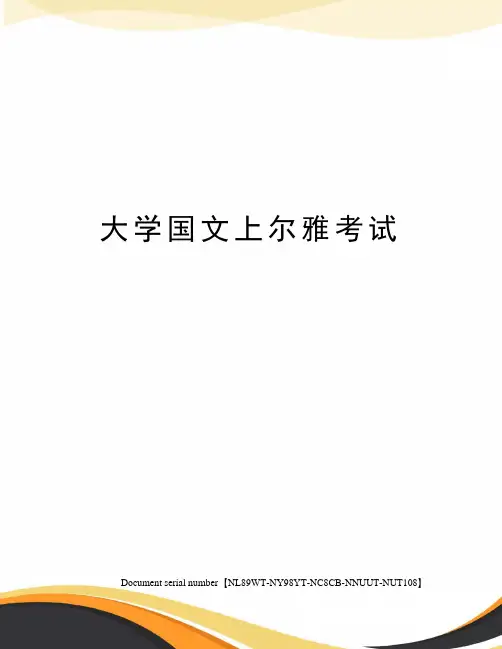 大学国文上尔雅考试完整版