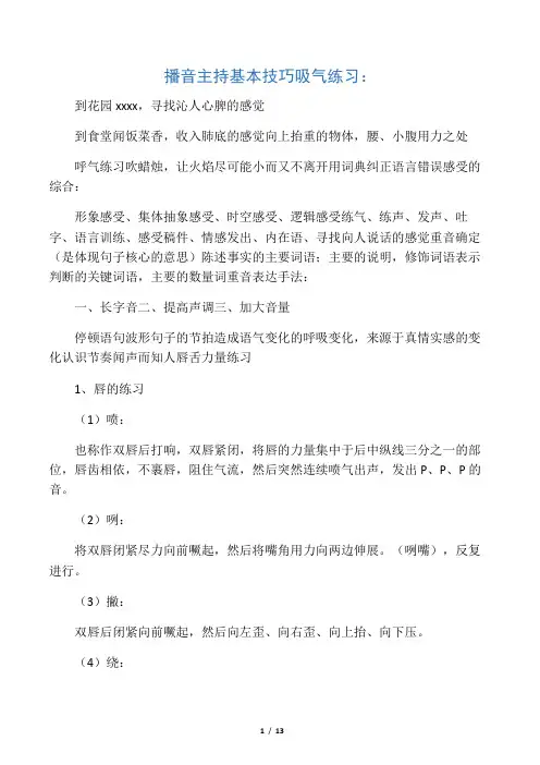 播音主持基本技巧  吸气练习