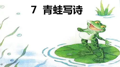 新人教版《青蛙写诗》课件