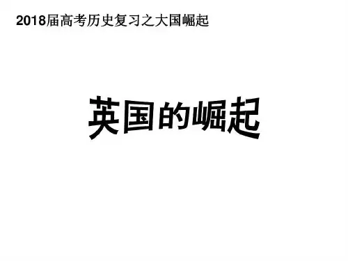 高考历史复习之大国崛起-英国27页PPT