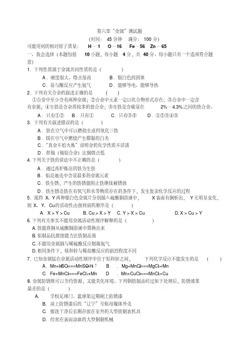 粤教版化学九年级下册第六章“金属”测试题