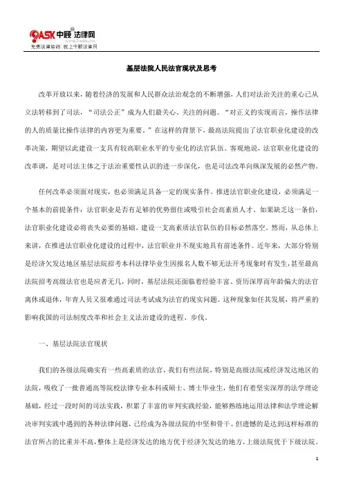 基层法院人民法官现状及思考