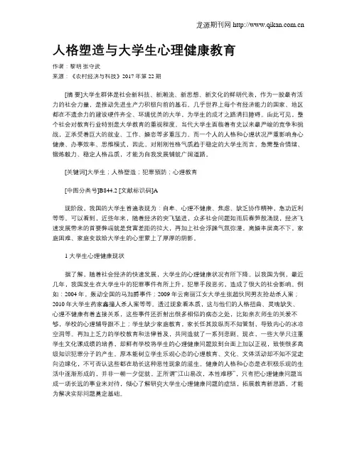 人格塑造与大学生心理健康教育