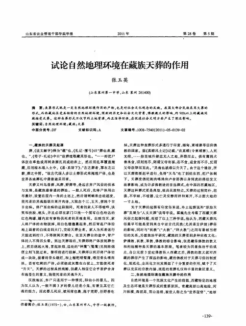 试论自然地理环境在藏族天葬的作用