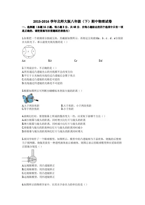 2015-2016学年北师大版八年级(下)期中物理试卷