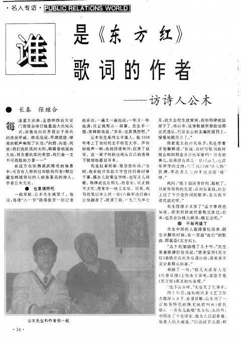 谁是《东方红》歌词的作者——访诗人公木