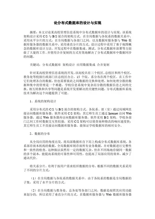 论分布式数据库的设计与实现