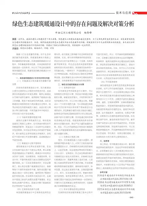 绿色生态建筑暖通设计中的存在问题及解决对策分析