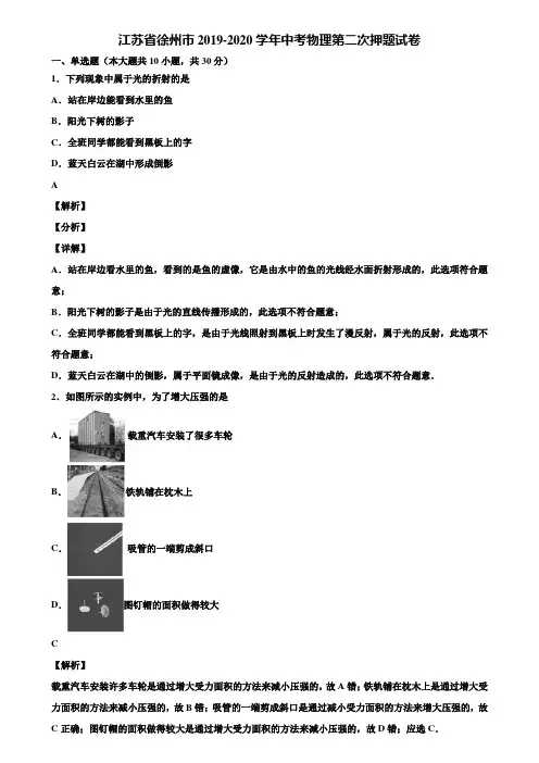 江苏省徐州市2019-2020学年中考物理第二次押题试卷含解析