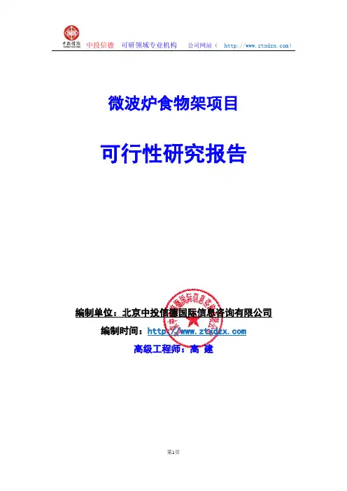 关于编制微波炉食物架项目可行性研究报告编制说明