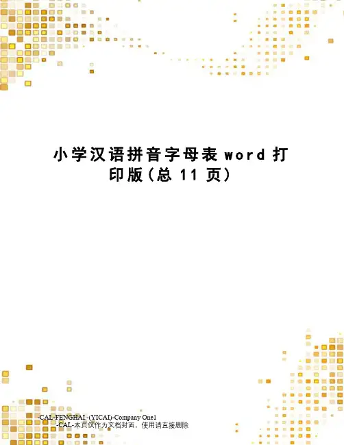 小学汉语拼音字母表word打印版