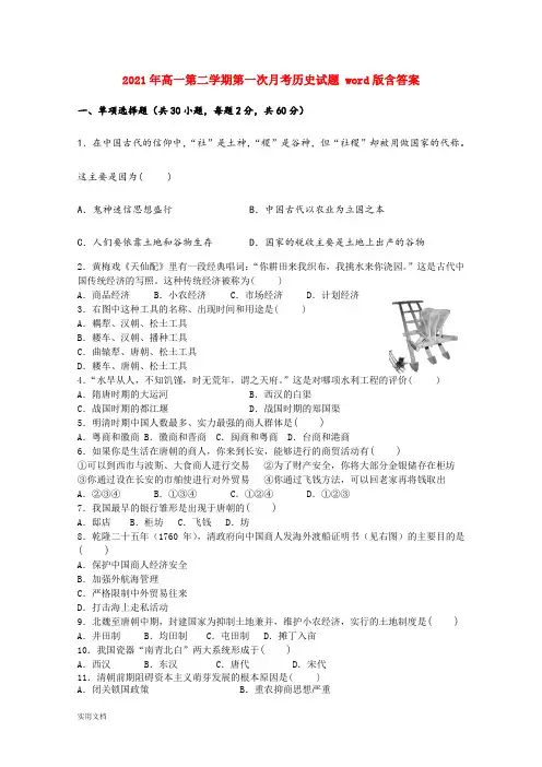 2021-2022年高一第二学期第一次月考历史试题 word版含答案