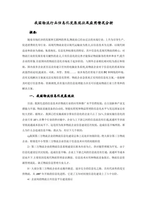 我国物流行业信息化发展现状及应用情况分析 2