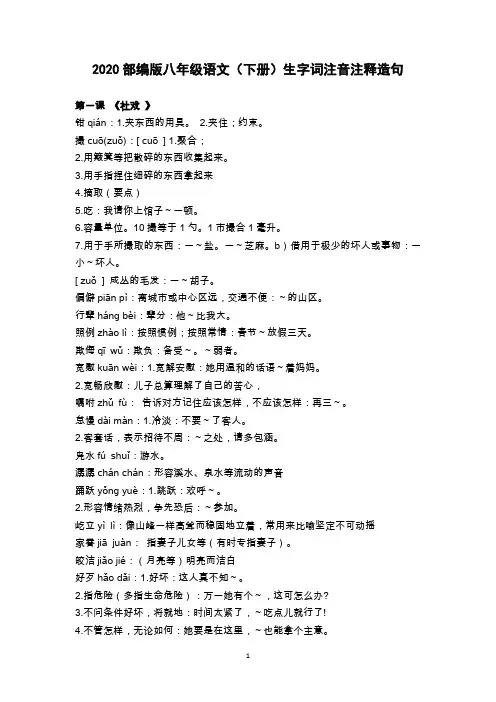 2020部编版八年级语文(下册)生字词注音注释造句