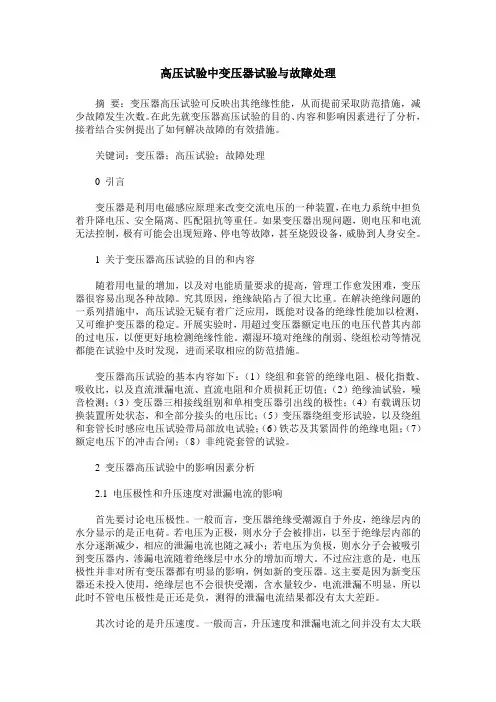 高压试验中变压器试验与故障处理