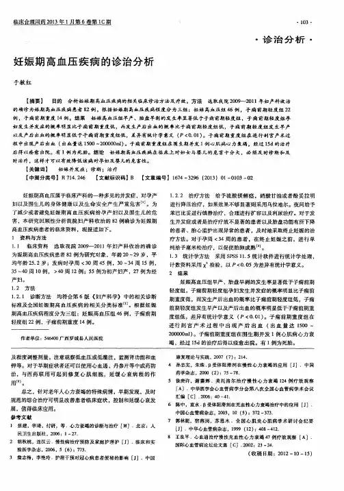 妊娠期高血压疾病的诊治分析