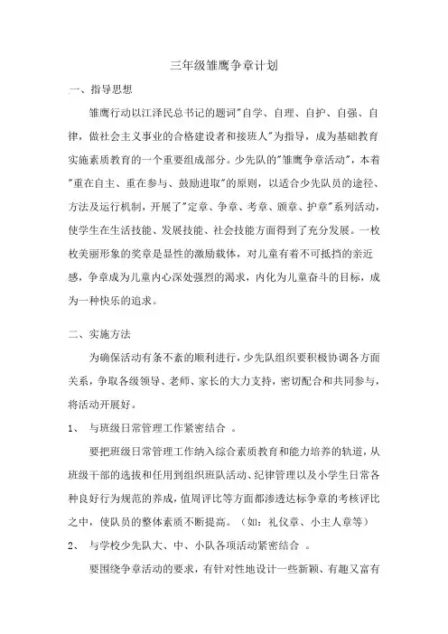 三年级雏鹰争章计划