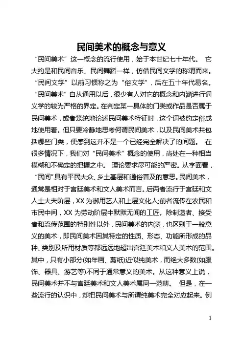 民间美术的概念与意义(全文)