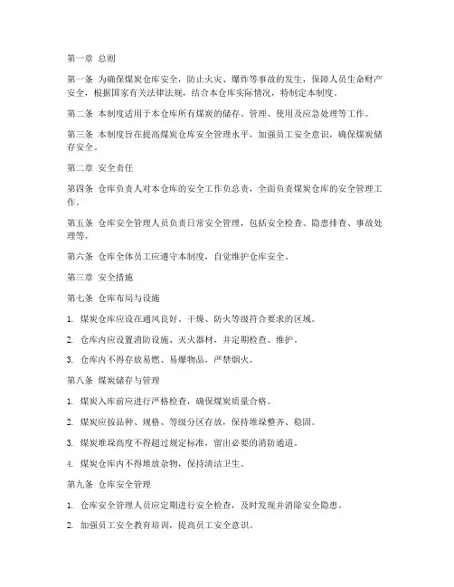 煤炭仓库安全管理制度