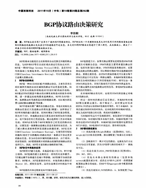 BGP协议路由决策研究