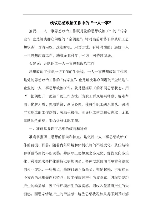 浅议思想政治工作中的“一人一事”