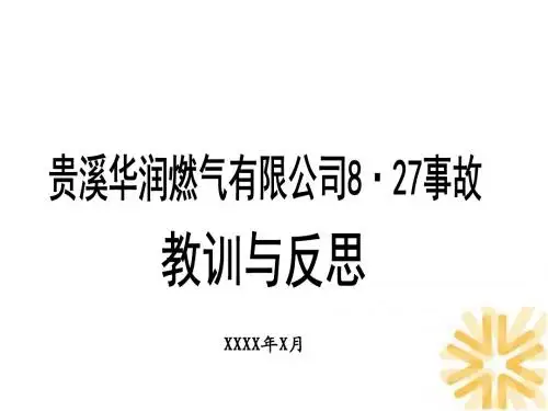 贵溪华润燃气有限公司8·27事故