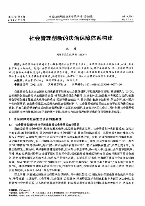 社会管理创新的法治保障体系构建