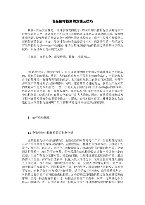 食品抽样检测的方法及技巧