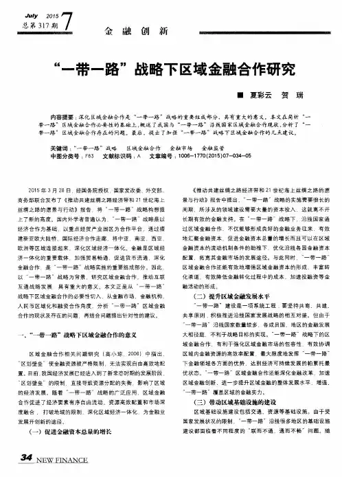 “一带一路”战略下区域金融合作研究